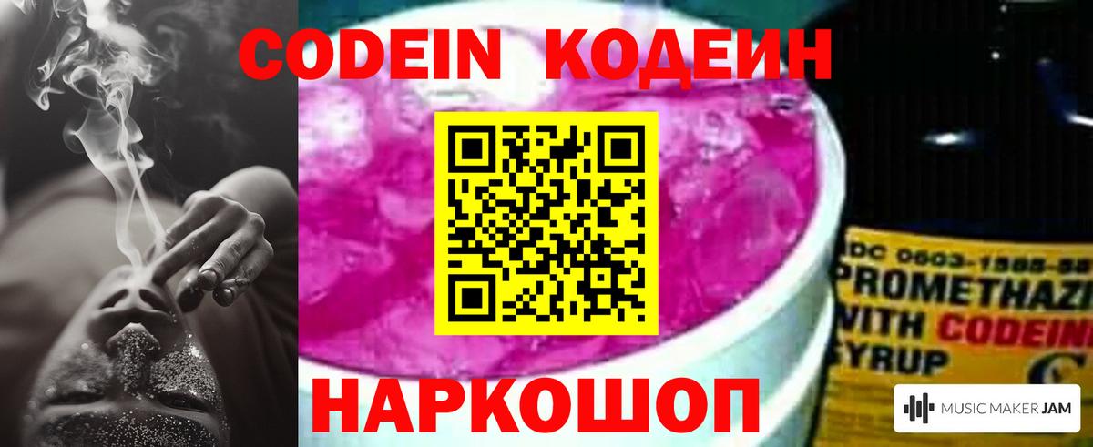 Codein Purple Drank  Кодеиновый сироп Lean Purple Drank  Вход с VPN  Псков 