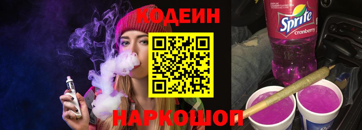 Кодеин Purple Drank Псков